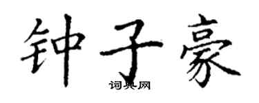 丁謙鍾子豪楷書個性簽名怎么寫