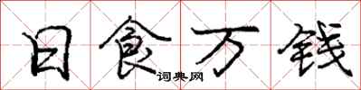 龐中華日食萬錢行書怎么寫