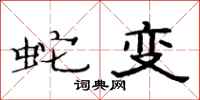 范連陞蛇變隸書怎么寫