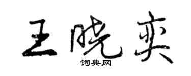 曾慶福王曉奕行書個性簽名怎么寫