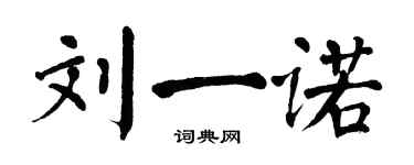 翁闓運劉一諾楷書個性簽名怎么寫