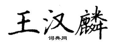 丁謙王漢麟楷書個性簽名怎么寫