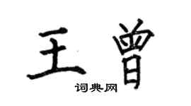 何伯昌王曾楷書個性簽名怎么寫