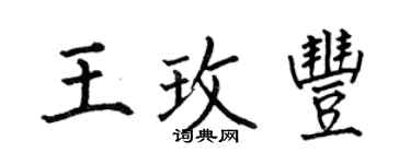 何伯昌王玫豐楷書個性簽名怎么寫