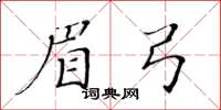 黃華生眉弓楷書怎么寫