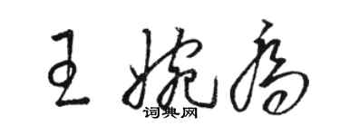 駱恆光王婉喬草書個性簽名怎么寫