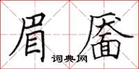 田英章眉靨楷書怎么寫