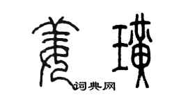 陳墨姜璜篆書個性簽名怎么寫