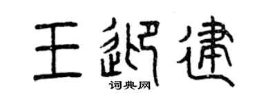 曾慶福王迎建篆書個性簽名怎么寫