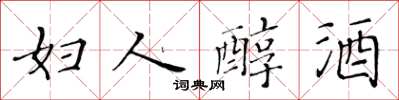 黃華生婦人醇酒楷書怎么寫