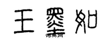 曾慶福王墨如篆書個性簽名怎么寫