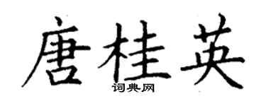 丁謙唐桂英楷書個性簽名怎么寫