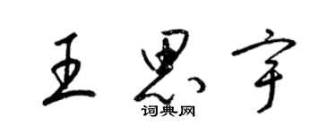 梁錦英王思宇草書個性簽名怎么寫