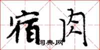 周炳元宿肉楷書怎么寫