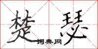 侯登峰楚瑟楷書怎么寫