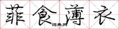 龐中華菲食薄衣行書怎么寫