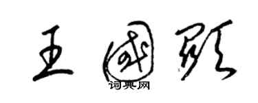 梁錦英王國顯草書個性簽名怎么寫