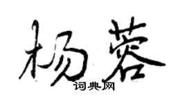 曾慶福楊蓉行書個性簽名怎么寫
