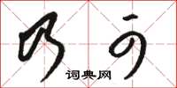 駱恆光乃可草書怎么寫