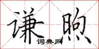 田英章謙煦楷書怎么寫