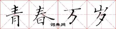 黃華生青春萬歲楷書怎么寫