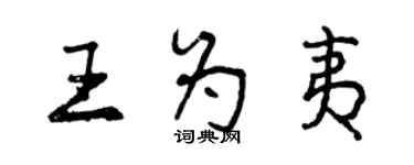 曾慶福王為夷行書個性簽名怎么寫