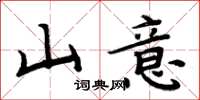 周炳元山意楷書怎么寫