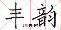 駱恆光丰韻楷書怎么寫