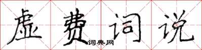 侯登峰虛費詞說楷書怎么寫