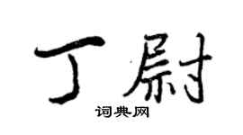 曾慶福丁尉行書個性簽名怎么寫