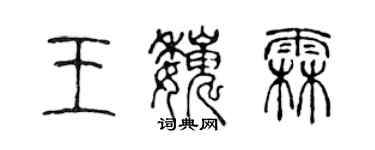 陳聲遠王巍霖篆書個性簽名怎么寫