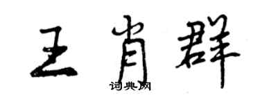 曾慶福王肖群行書個性簽名怎么寫