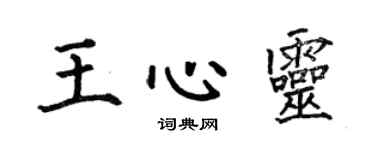 何伯昌王心靈楷書個性簽名怎么寫