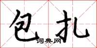 何伯昌包紮楷書怎么寫