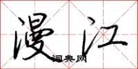 荊霄鵬漫江行書怎么寫