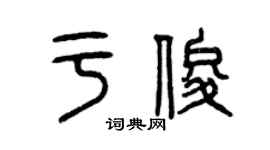 曾慶福於俊篆書個性簽名怎么寫