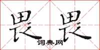 黃華生畏畏楷書怎么寫