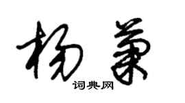 朱錫榮楊菊草書個性簽名怎么寫