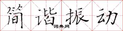 黃華生簡諧振動楷書怎么寫
