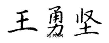 丁謙王勇堅楷書個性簽名怎么寫
