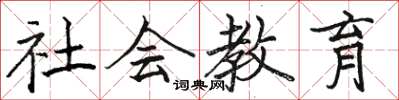 駱恆光社會教育楷書怎么寫