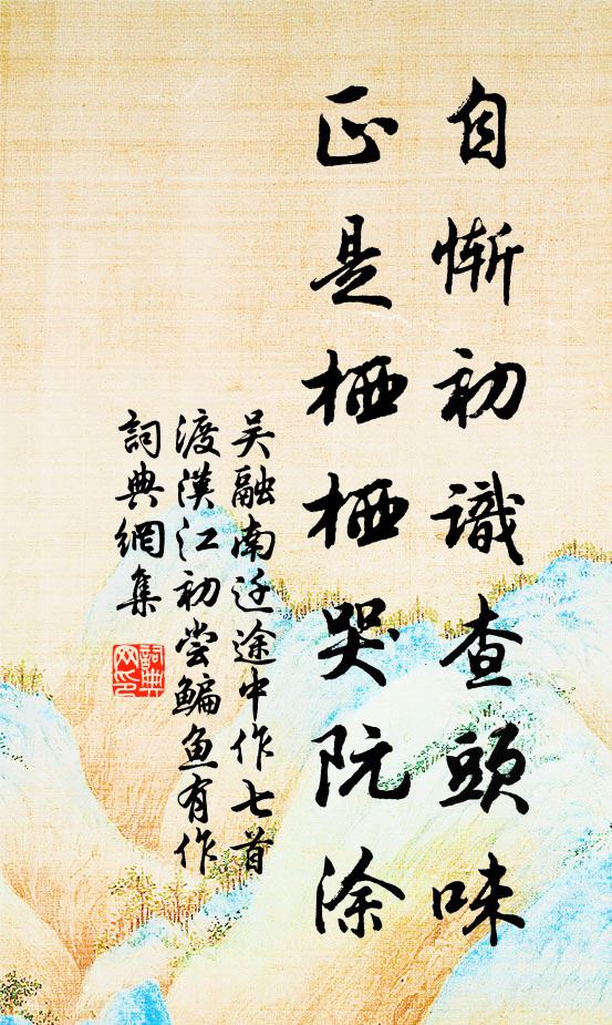 當時盡作廬山客，林下題詩石上眠 詩詞名句