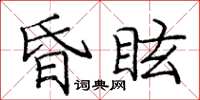 龐中華昏眩楷書怎么寫