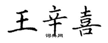 丁謙王辛喜楷書個性簽名怎么寫