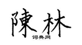 何伯昌陳林楷書個性簽名怎么寫