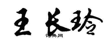 胡問遂王長玲行書個性簽名怎么寫