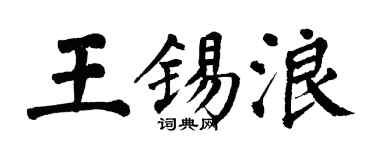 翁闓運王錫浪楷書個性簽名怎么寫