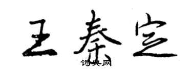 曾慶福王秦定行書個性簽名怎么寫