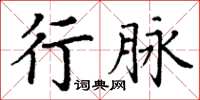 丁謙行脈楷書怎么寫