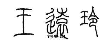 陳墨王遠玲篆書個性簽名怎么寫
